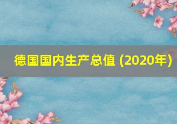 德国国内生产总值 (2020年)